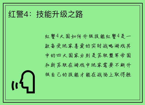 红警4：技能升级之路
