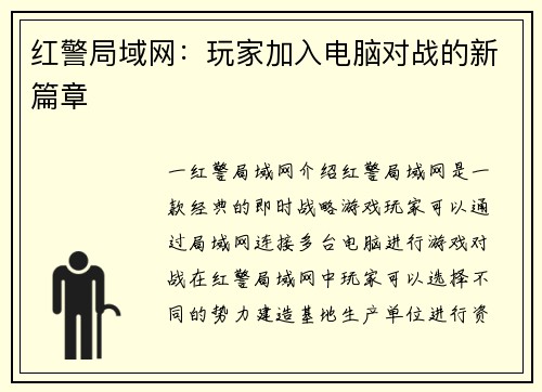 红警局域网：玩家加入电脑对战的新篇章