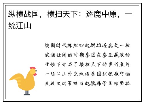 纵横战国，横扫天下：逐鹿中原，一统江山