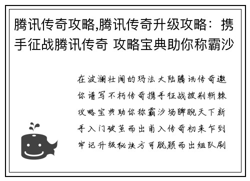 腾讯传奇攻略,腾讯传奇升级攻略：携手征战腾讯传奇 攻略宝典助你称霸沙场