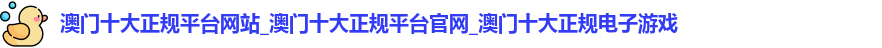 澳门十大正规平台网站
